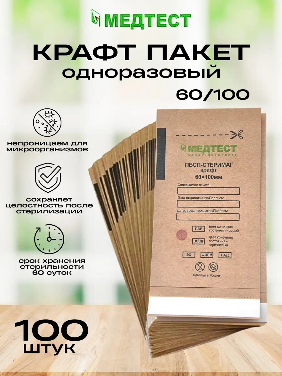 Крафт пакет для стерилизации 60/100 одноразовые - 100 шт.