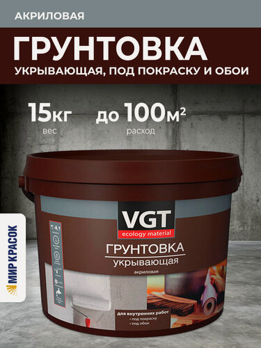 Изображение товара VGT ВД-АК-0301 грунтовка укрывающая акриловая, под покраску и обои (15кг)