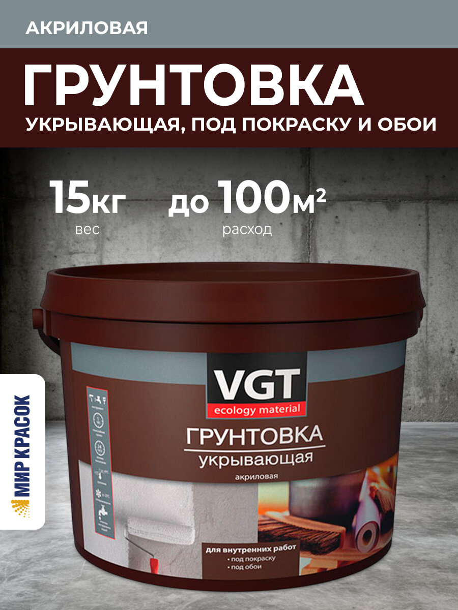 VGT ВД-АК-0301 грунтовка укрывающая акриловая, под покраску и обои (15кг)