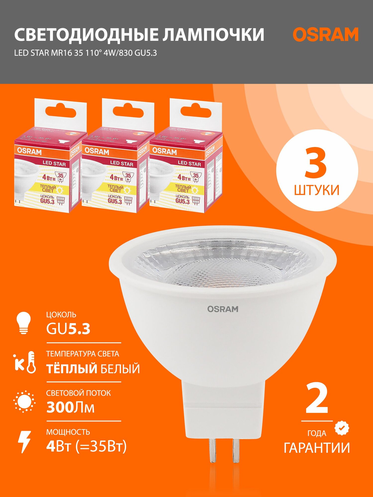 Лампы светодиодные GU5.3 OSRAM LED Star MR16 300лм 4Вт 3000К теплый белый свет софит 3шт