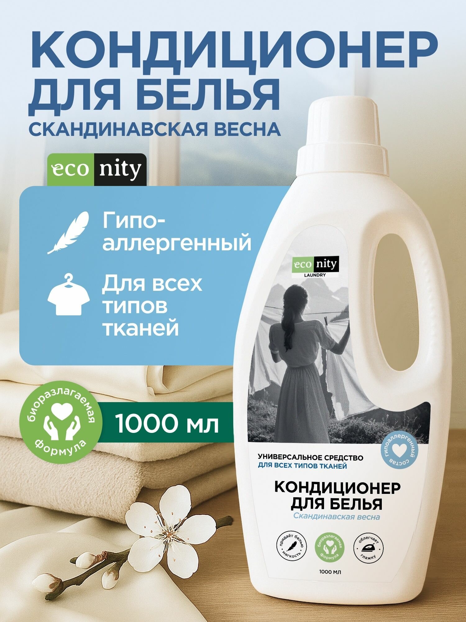 Кондиционер для белья гипоаллергенный детский без запаха парфюмированный 1л универсальный концентрат для всех видов тканей