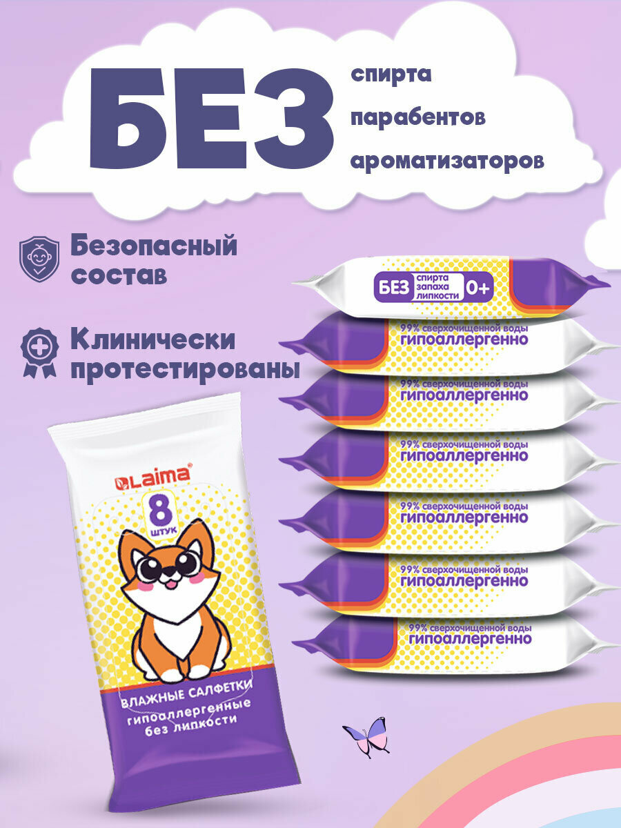 Изображение Влажные салфетки детские набор 8 пачек по 8 штук, для ухода за телом и лицом, мам и малышей, для новорожденных, карманный формат, Laima, 115228
