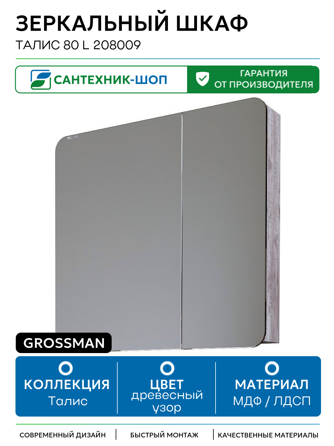 Зеркальный шкаф Grossman Талис 80 L 208009 МДФ / ЛДСП древесный узор Китай