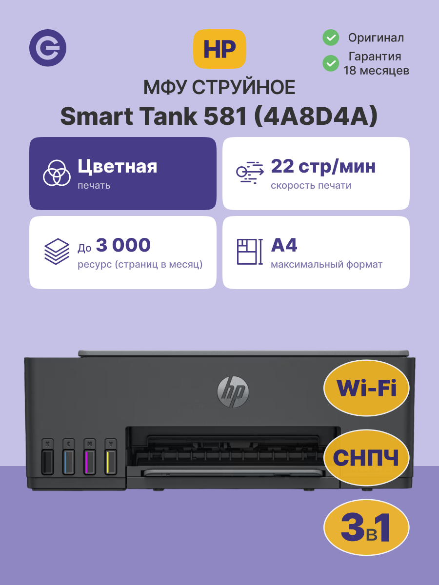 МФУ струйное HP Smart Tank 581 (4A8D4A), официальная гарантия