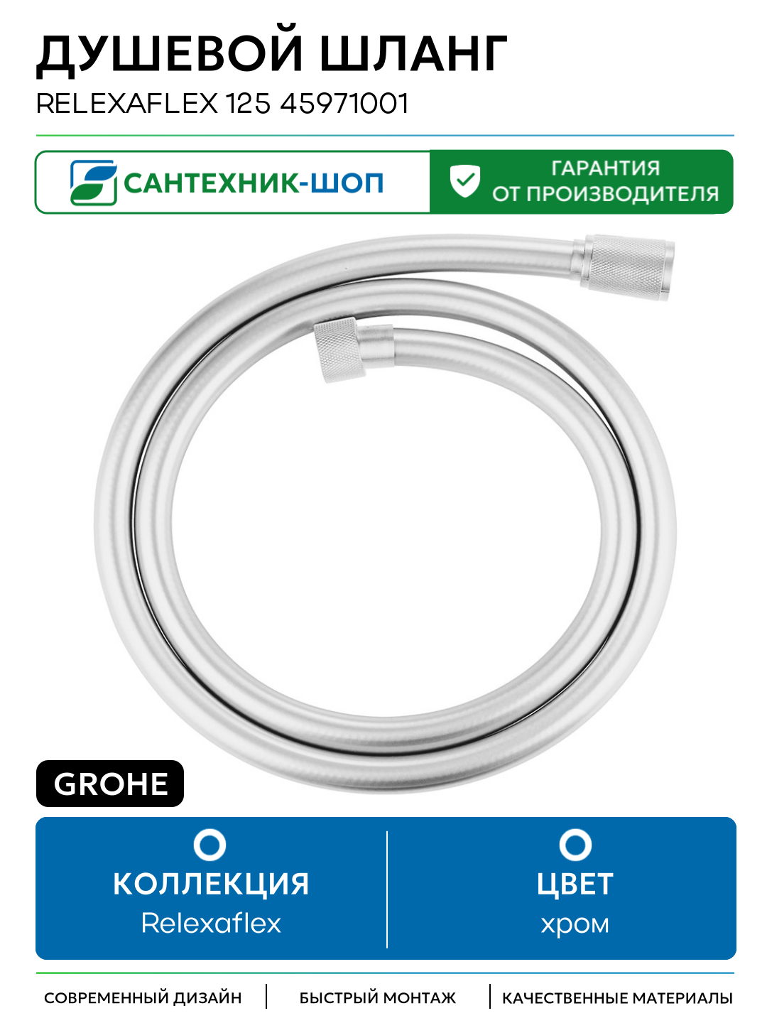 Душевой шланг Grohe Relexaflex 125 45971001 Хром