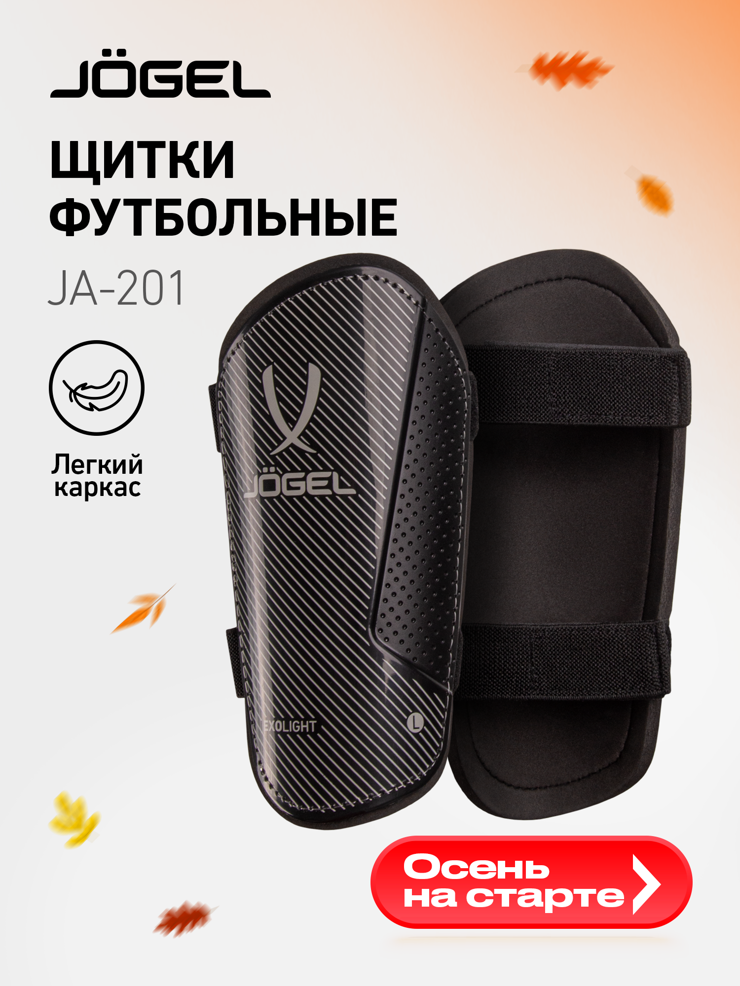 Щитки футбольные Jogel с двойным ремешком размер S цвет черный