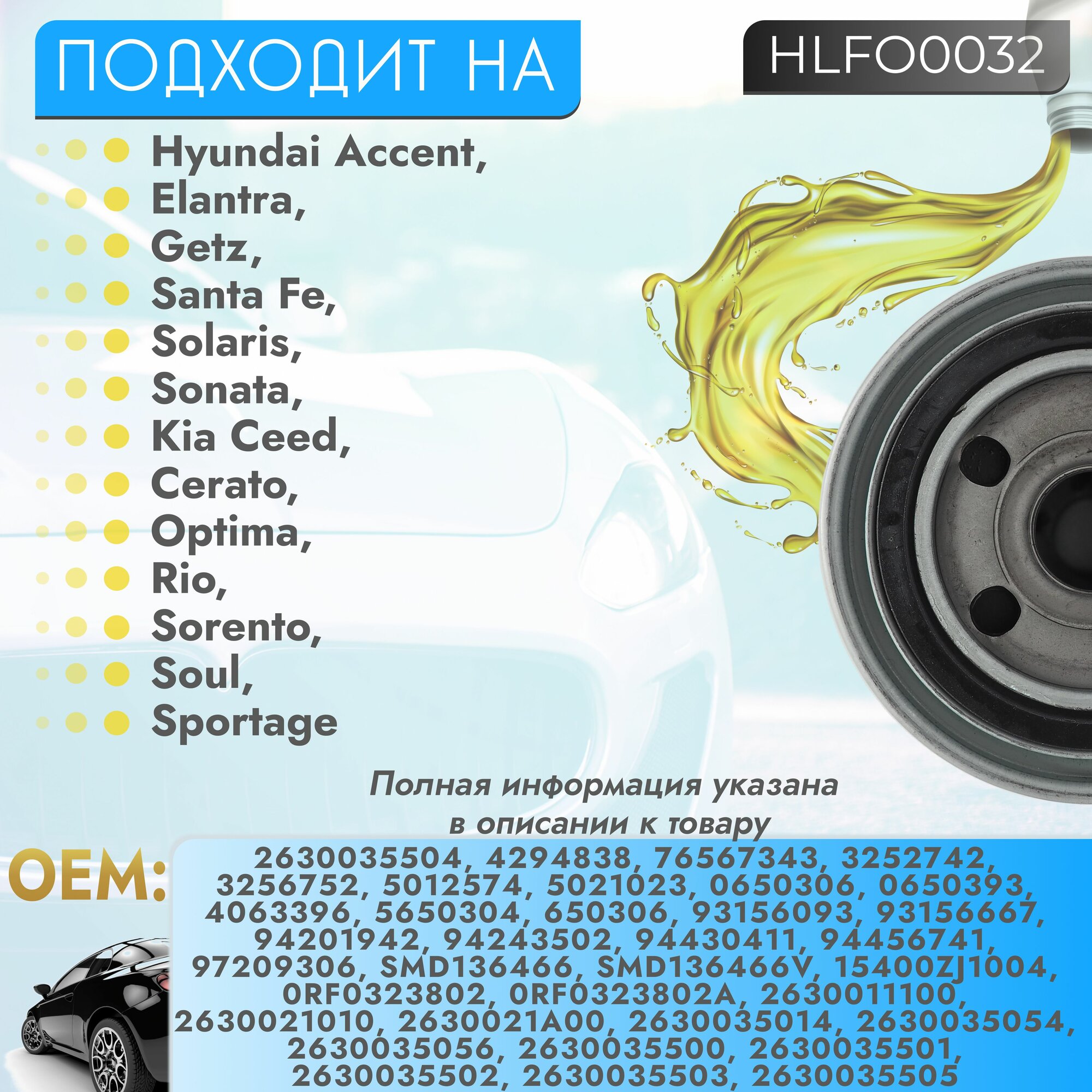 Масляный фильтр для автомобиля Hyundai Getz, Santa Fe, Solaris, Kia Ceed, Rio — фото 1