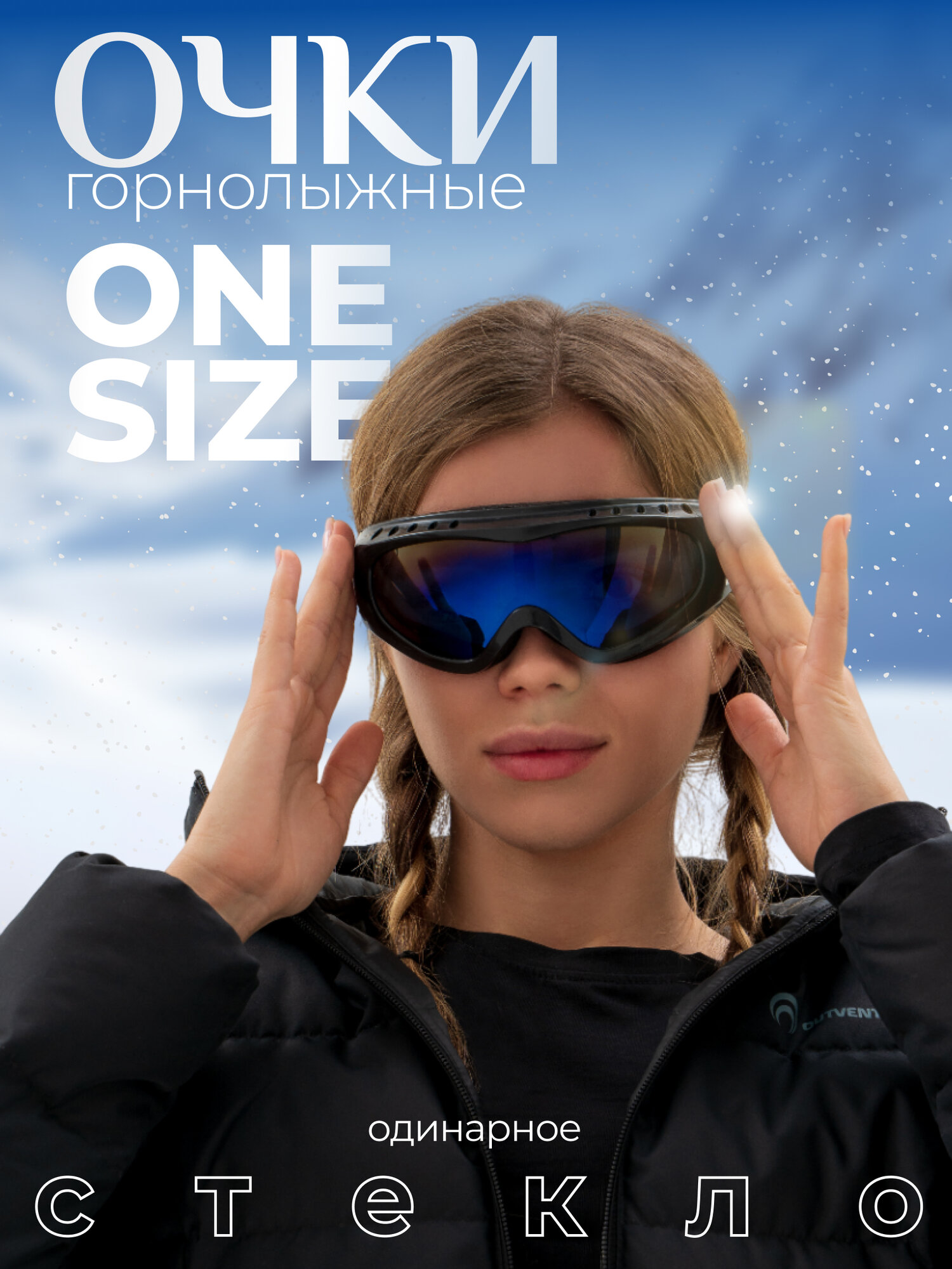 Очки горнолыжные Winter Star одинарная линза вентиляция черный