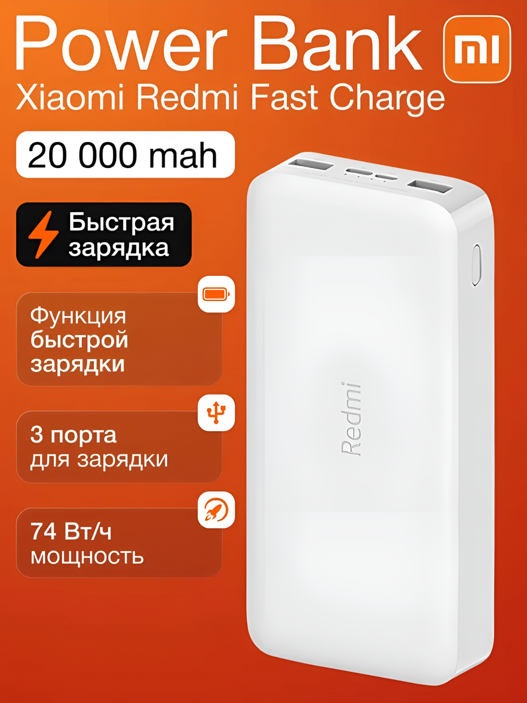Внешний аккумулятор Mi Power Bank, 20000 mАh белый, высококачественный, с быстрой зарядкой