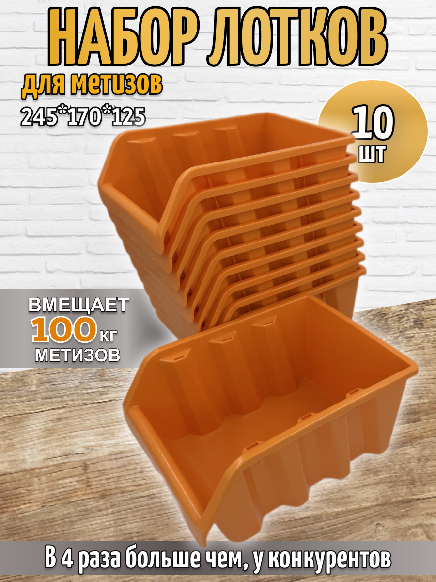 Набор средних лотков для метизов 10 шт органайзер для хранения инструментов размер 245*170*125