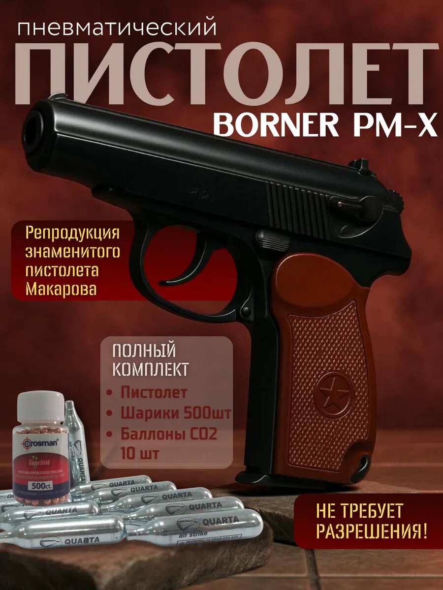 Пневматический пистолет Borner PM-X Макарова + баллоны, пули