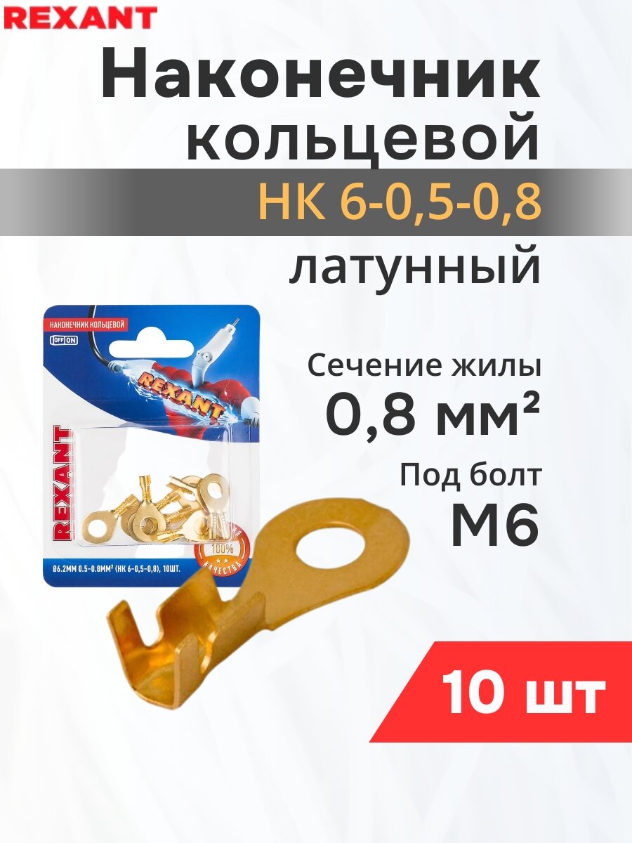 Наконечник кольцевой Rexant d6.2 мм 0.5-0.8 мм² (НК 6-0,5-0,8 / DJ431-6A) {06-0424-A} (10 шт/упак)