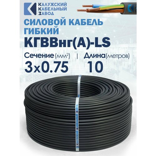 фото Кабель силовой конкорд кгввнг(а)-ls 3х0.75 (n, pe) 10метров калужский кабельный завод