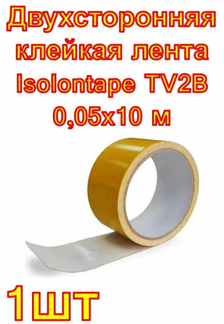 Двухсторонняя клейкая лента Isolontape TV2B 005x10 м