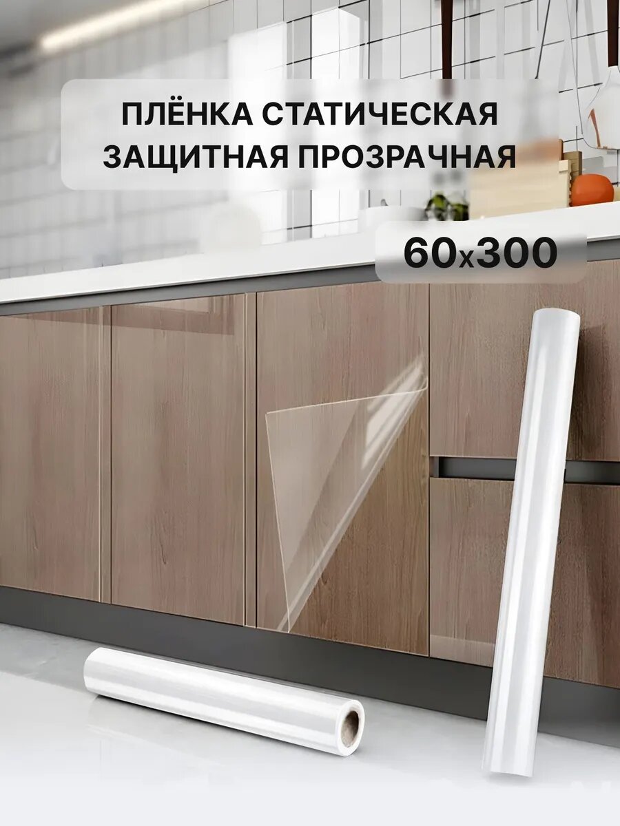 Защитная пленка для мебели и стен 60х300см без клеевого слоя