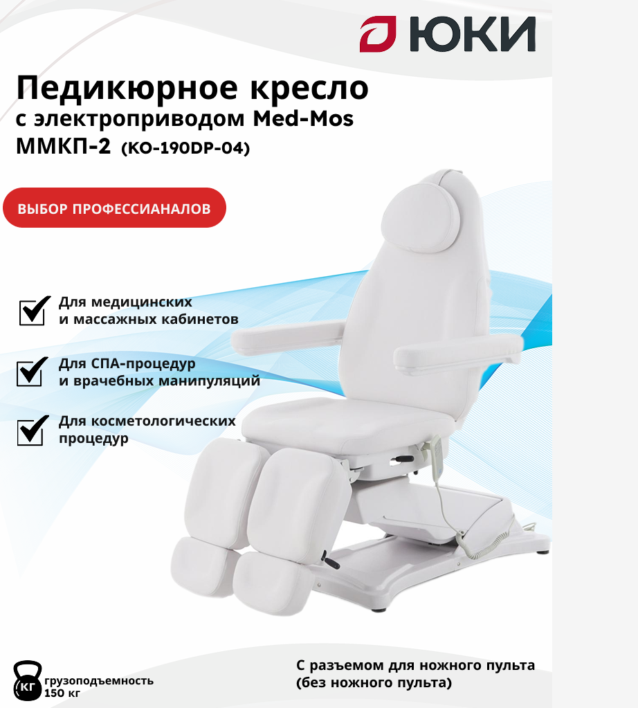 Кресло педикюрное Med-Mos MMKP-2 (КО-190DP-04), с регулир. высоты, с разъемом для ножного пульта (без ножного пульта)