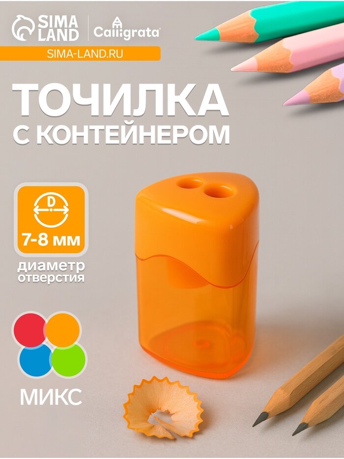 Точилка Calligrata «Классика», двойная, с контейнером, микс