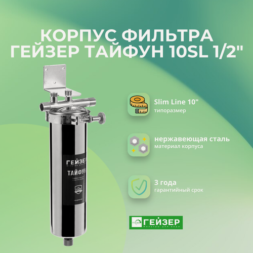 Изображение товара Корпус магистрального фильтра Гейзер Тайфун 10SL 1/2" для горячей и холодной воды Артикул: 50651