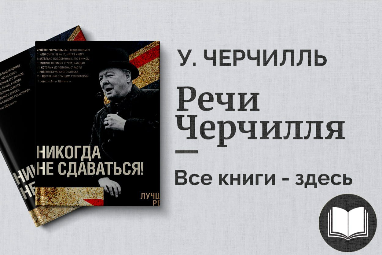 «Речи Черчилля» — вдохновляющие выступления, изменившие ход истории
