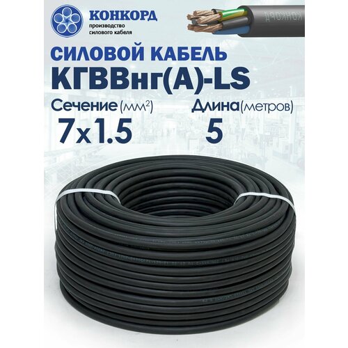 фото Кабель силовой конкорд кгввнг(а)-ls 7х1.5(n, pe) 380/660-2 5метров калужский кабельный завод