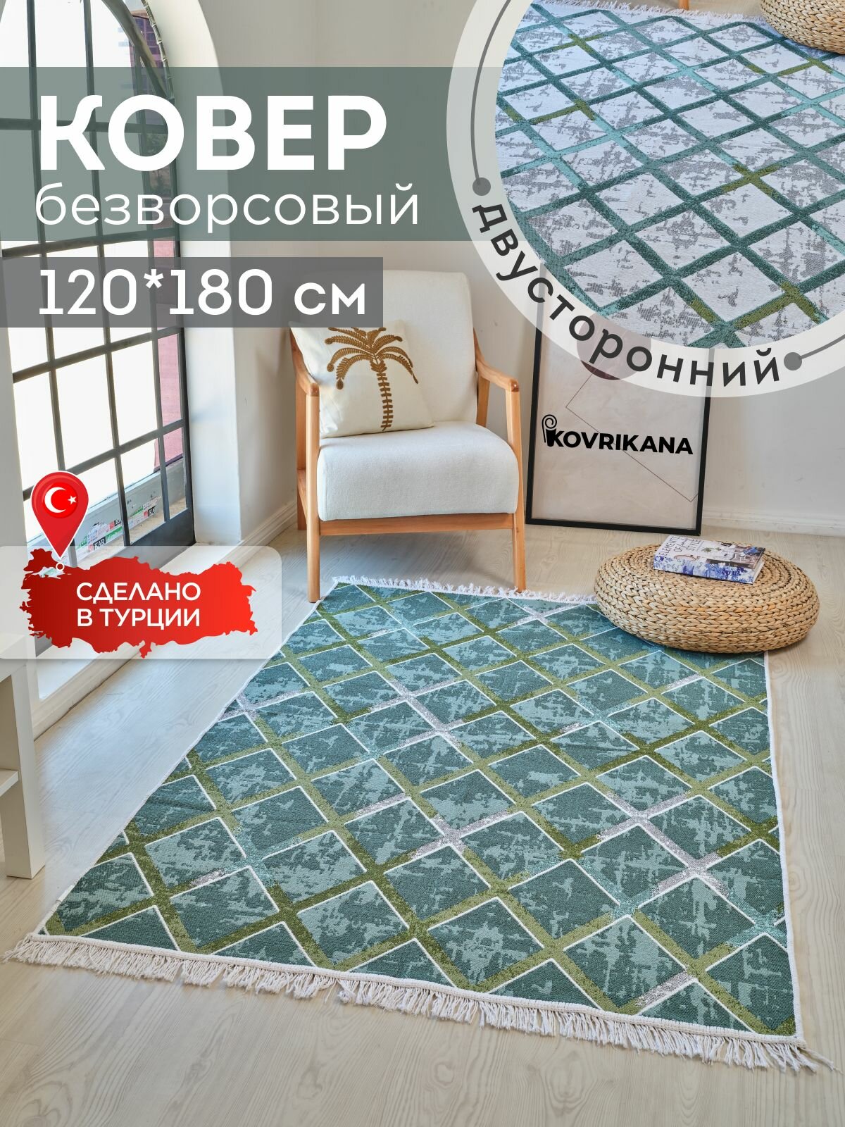 Ковер 120х180 безворсовый на пол двусторонний