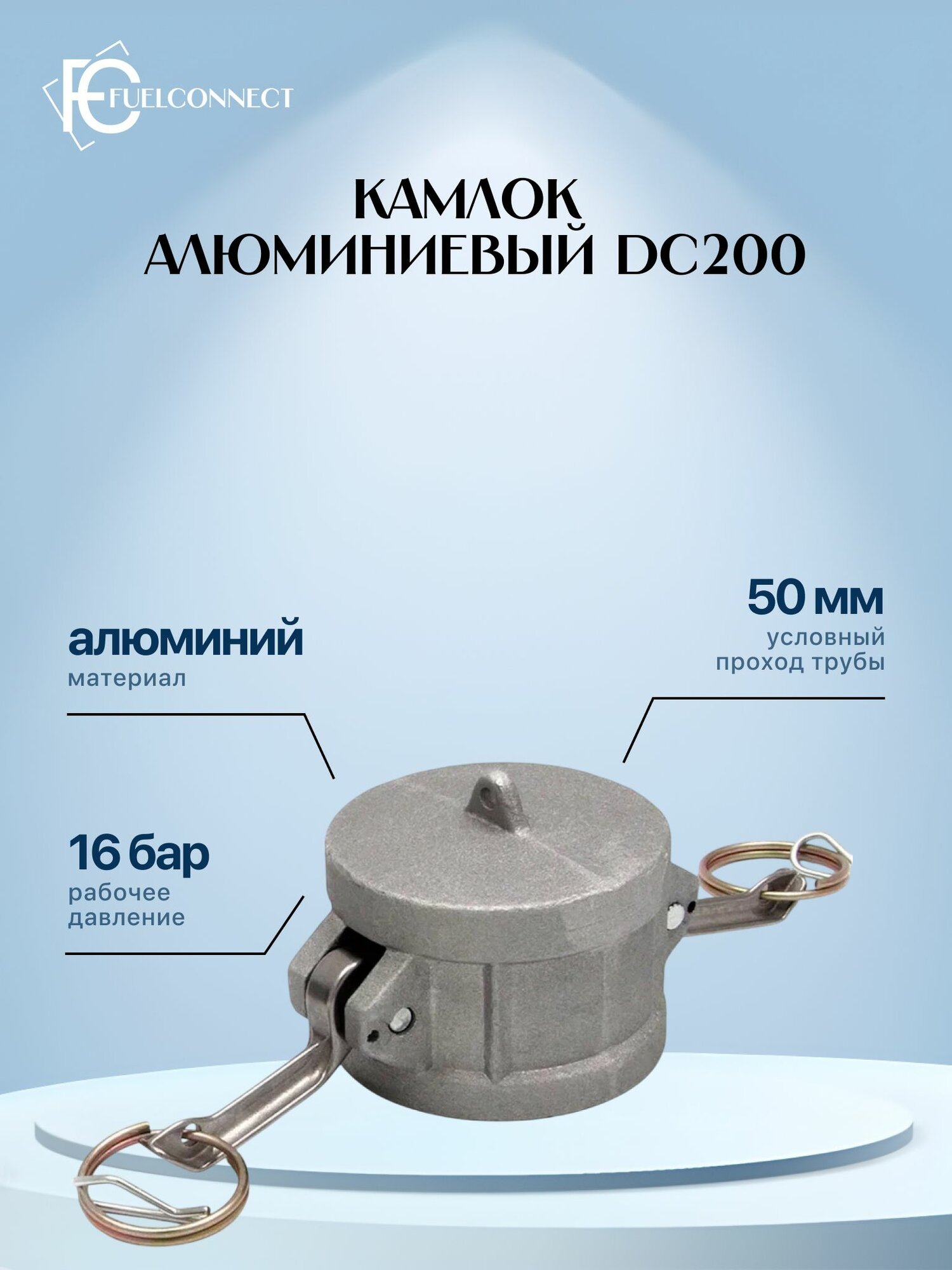 Камлок алюминиевый тип DC-200 / Fuel Connect