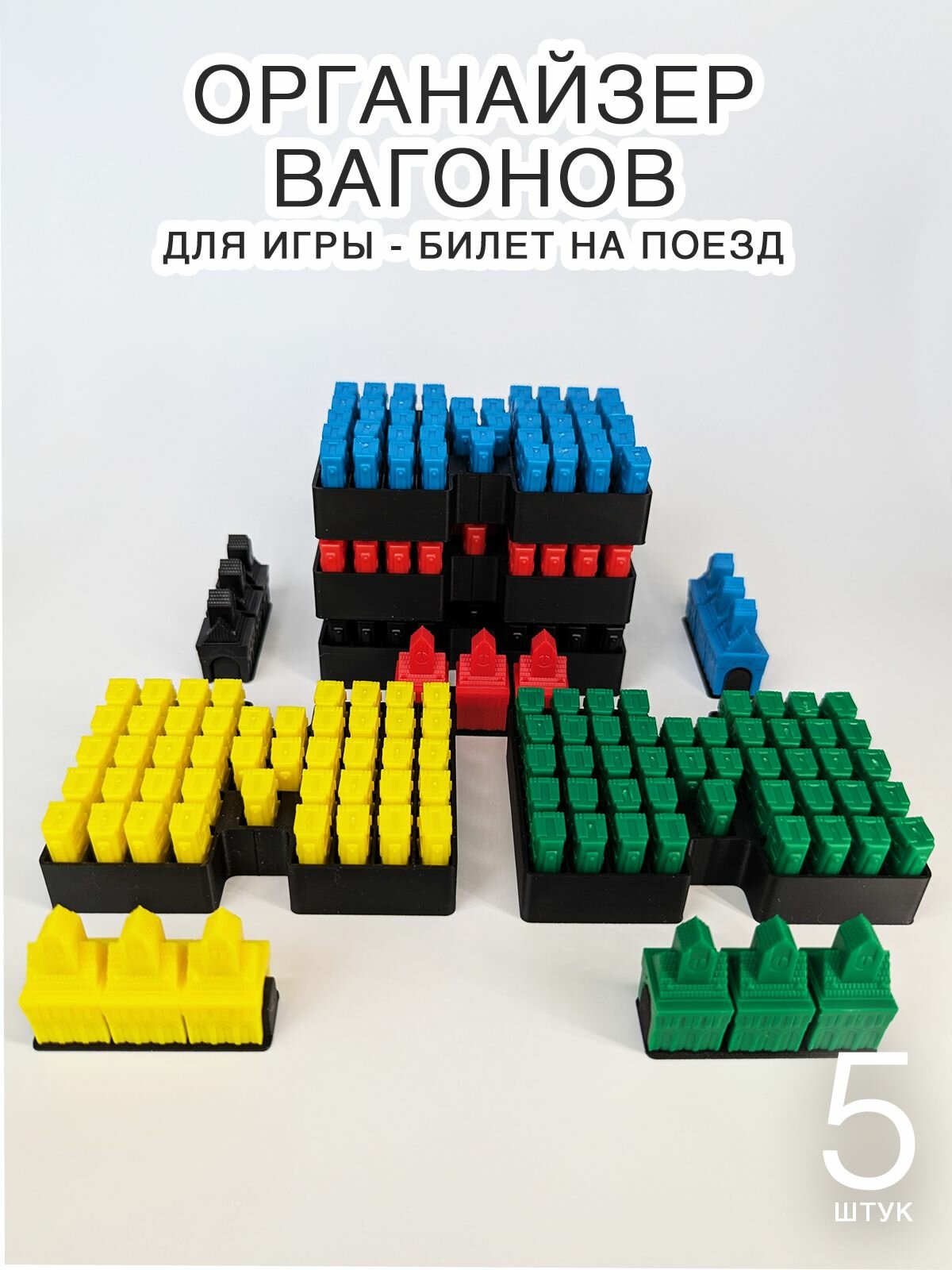 Билет на поезд - органайзер для вагонов настольной игры Ticket to Ride, черный, 5 штук
