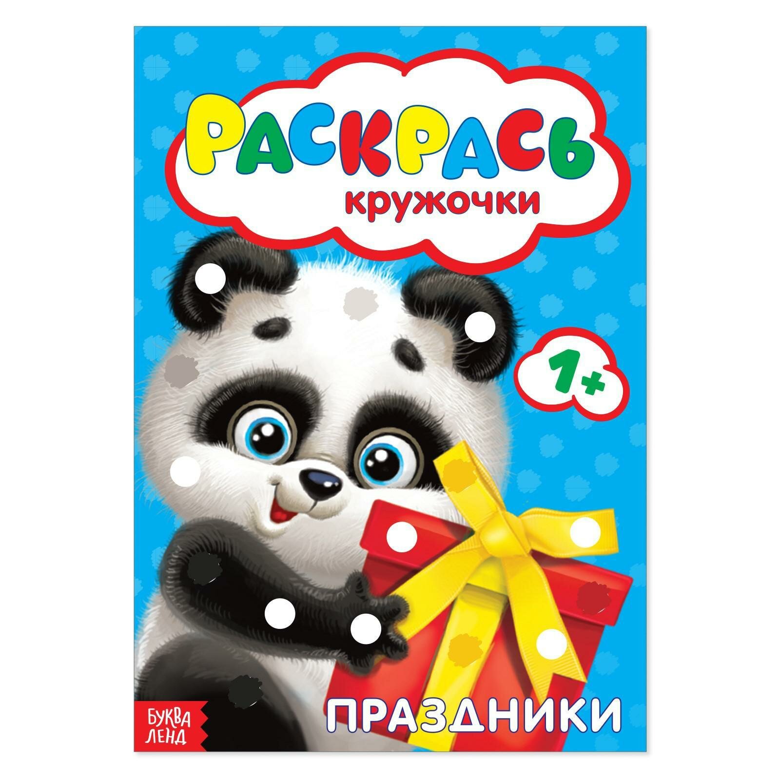 Раскраска "Рисуем пальчиками Праздники" Буква-Лэнд, 16 страниц
