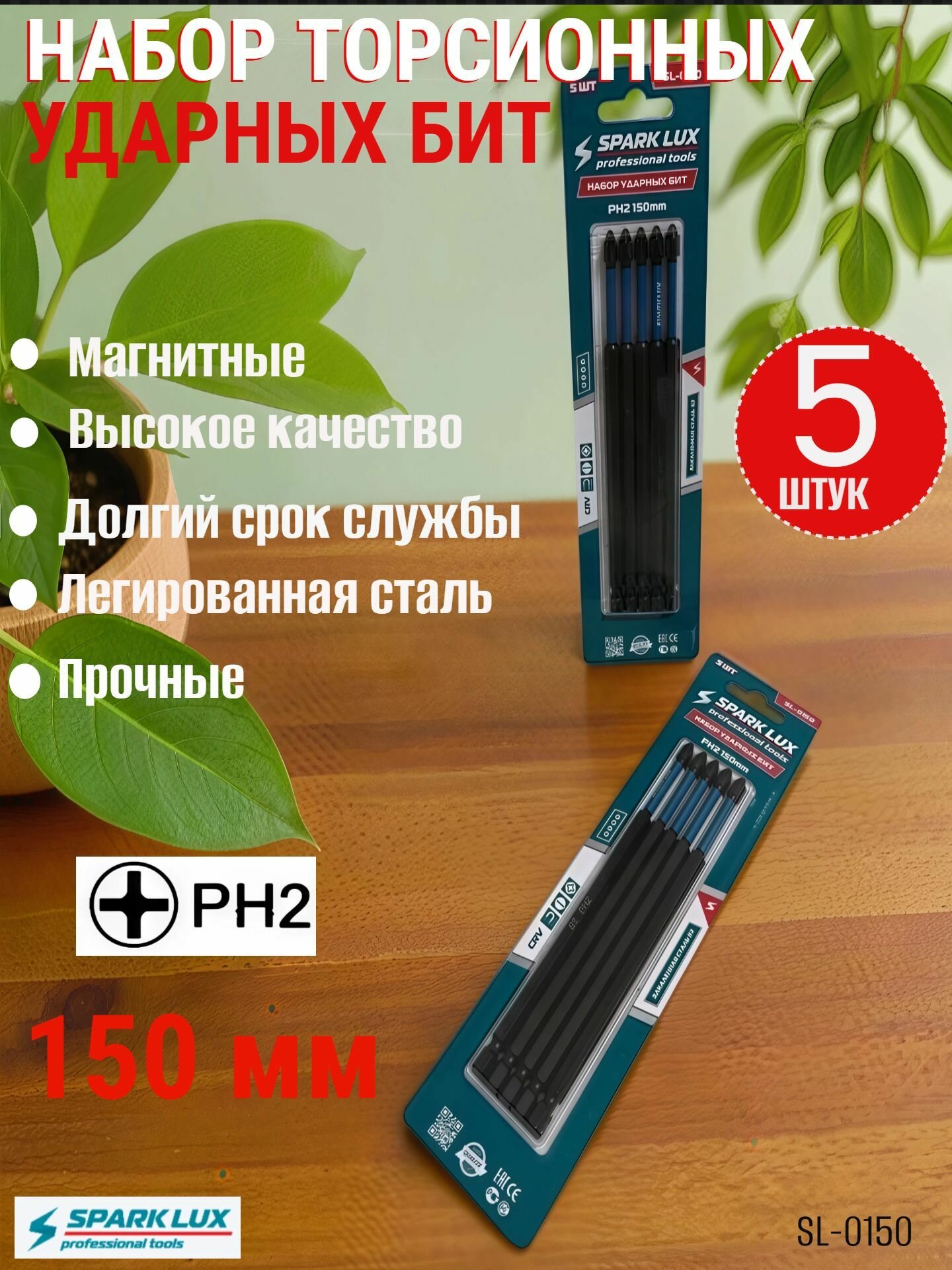 Набор бит Spark Lux SL-0150 торсионные ударные PH2 150мм 5шт