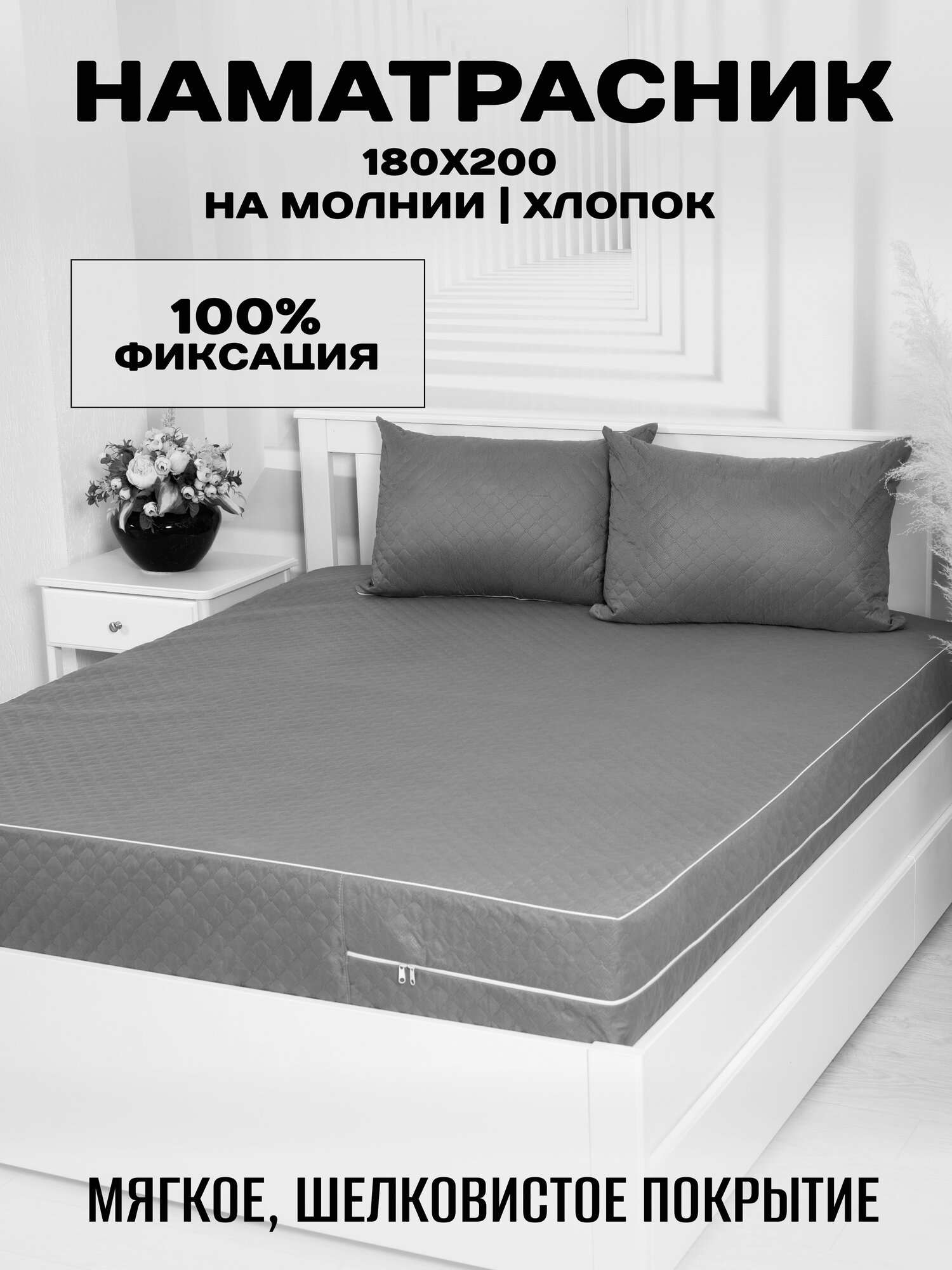 Наматрасник 180x200x20 стеганый чехол на матрас на молнии высота борта 20 см.
