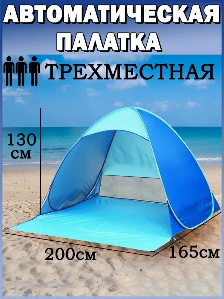 Палатка пляжная автоматическая 3-местная синяя 200x165x130см в чехле