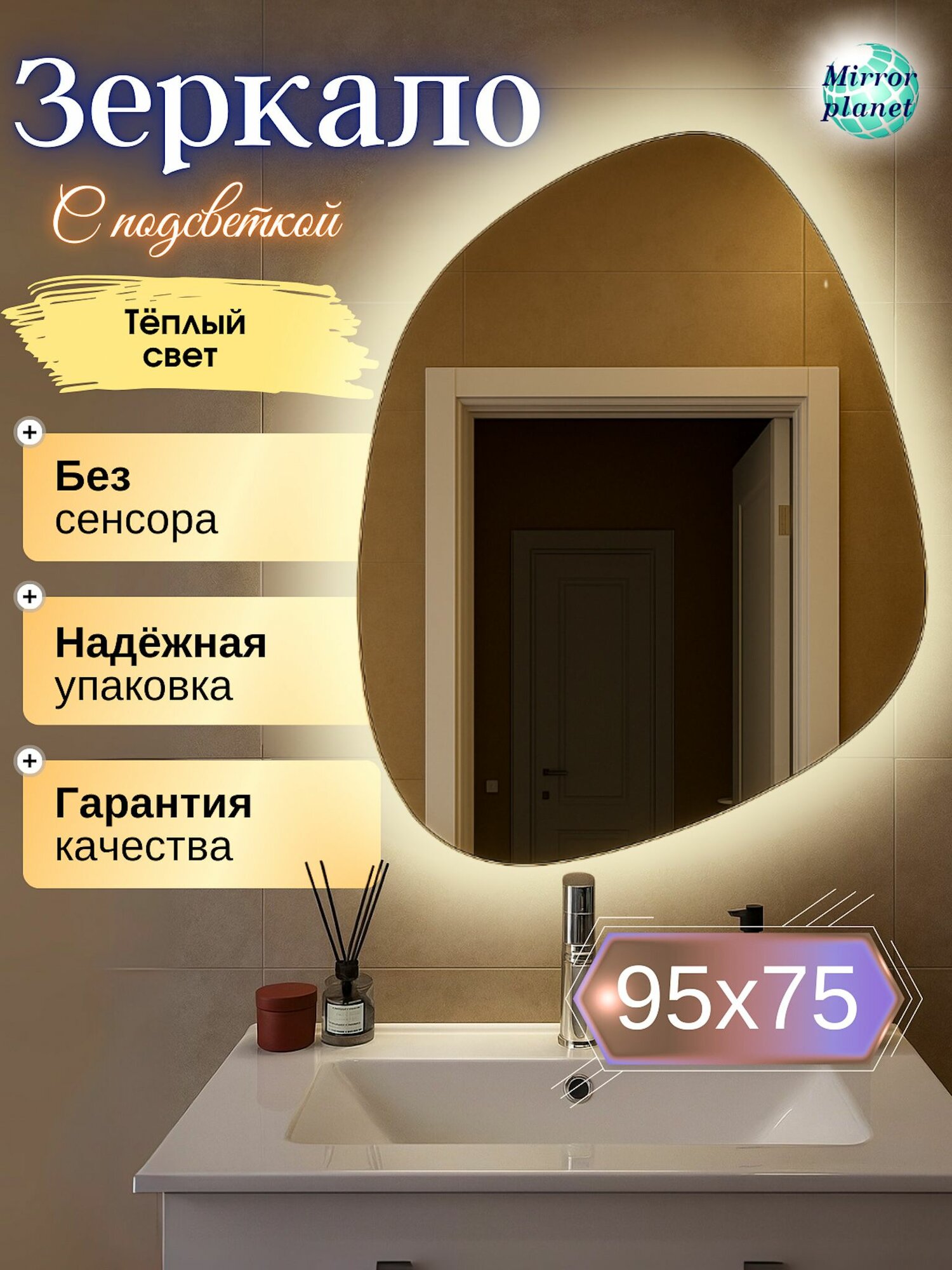 Зеркало с подсветкой в ванную настенное фигурное 95х75 см без сенсора теплый свет Mirror Planet