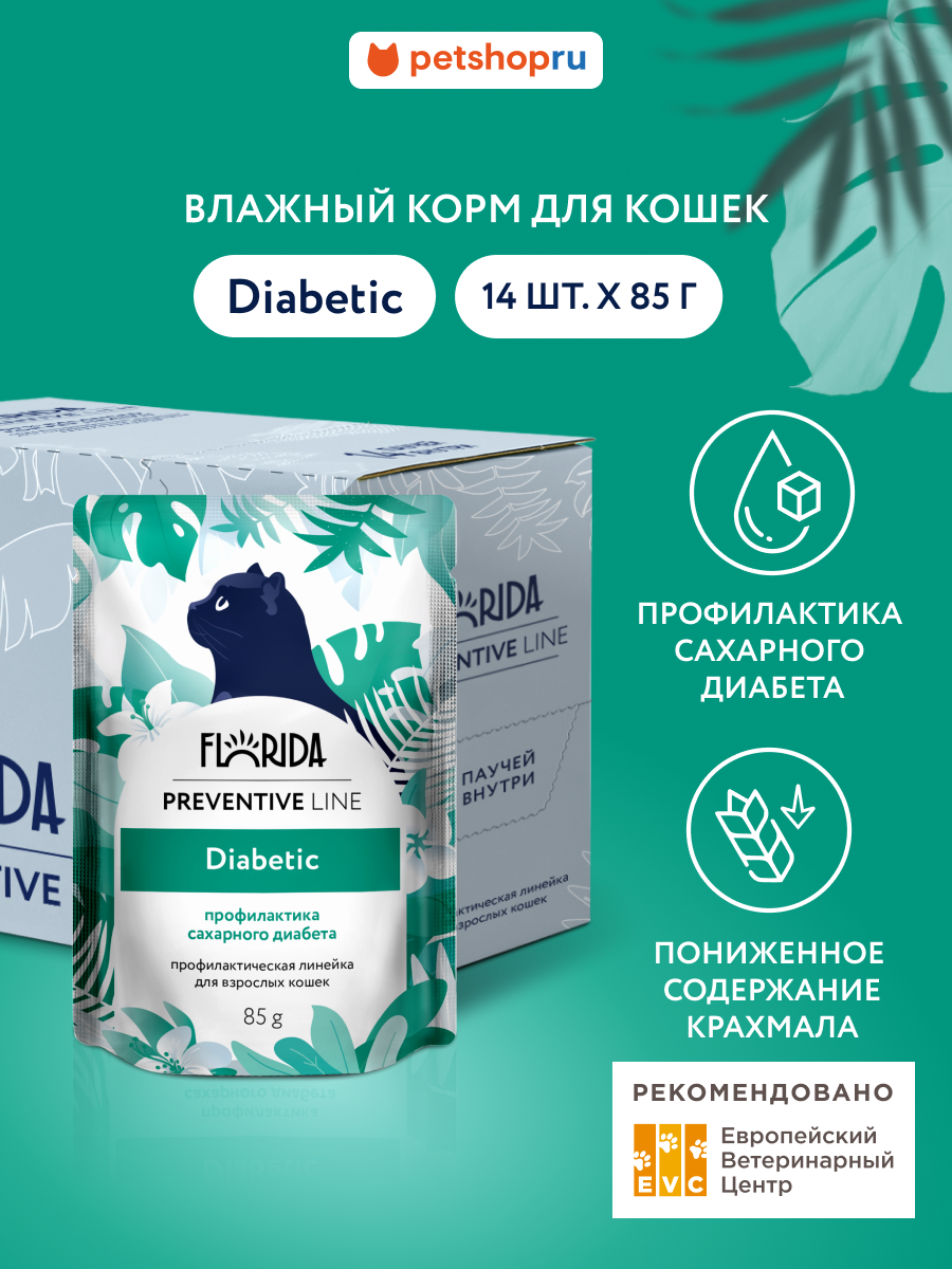 Florida Preventive Line Diabetic Паучи для кошек для профилактики сахарного диабета. Влажный, ветеринарный, диетический корм, 14 шт по 85 г