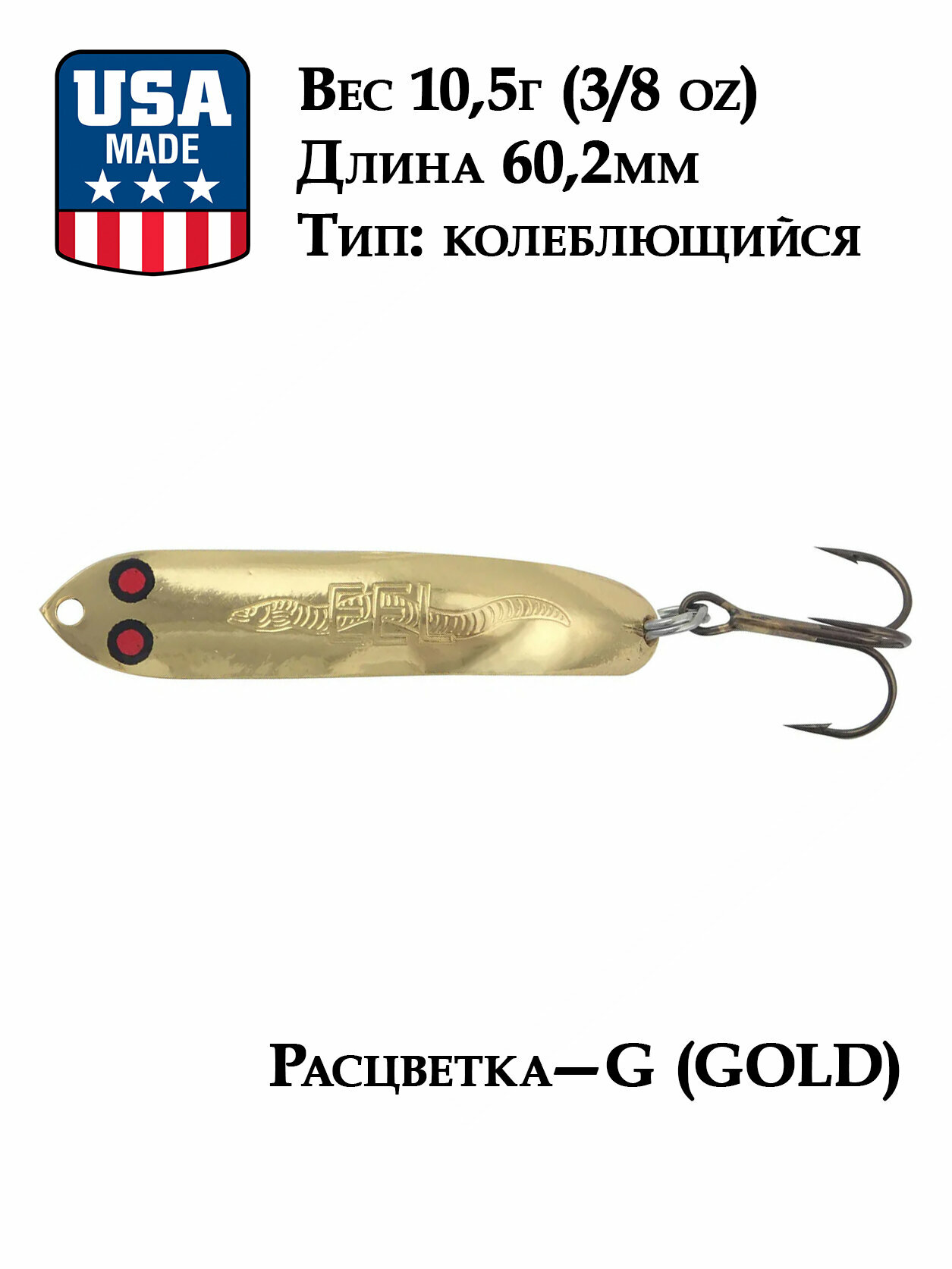 Блесна колеблющаяся, колебалка 10,5г (3/8 oz) Thomas Eels на форель, окуня — фото 1