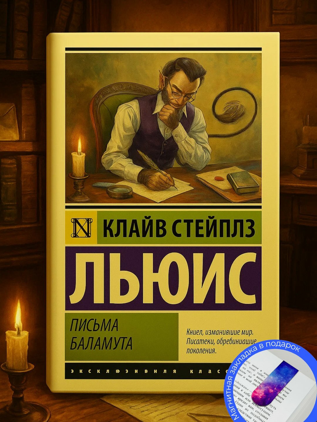 Книга "Письма Баламута" Клайв Стейплз Льюис, проза, мягкий переплет, 99 стр