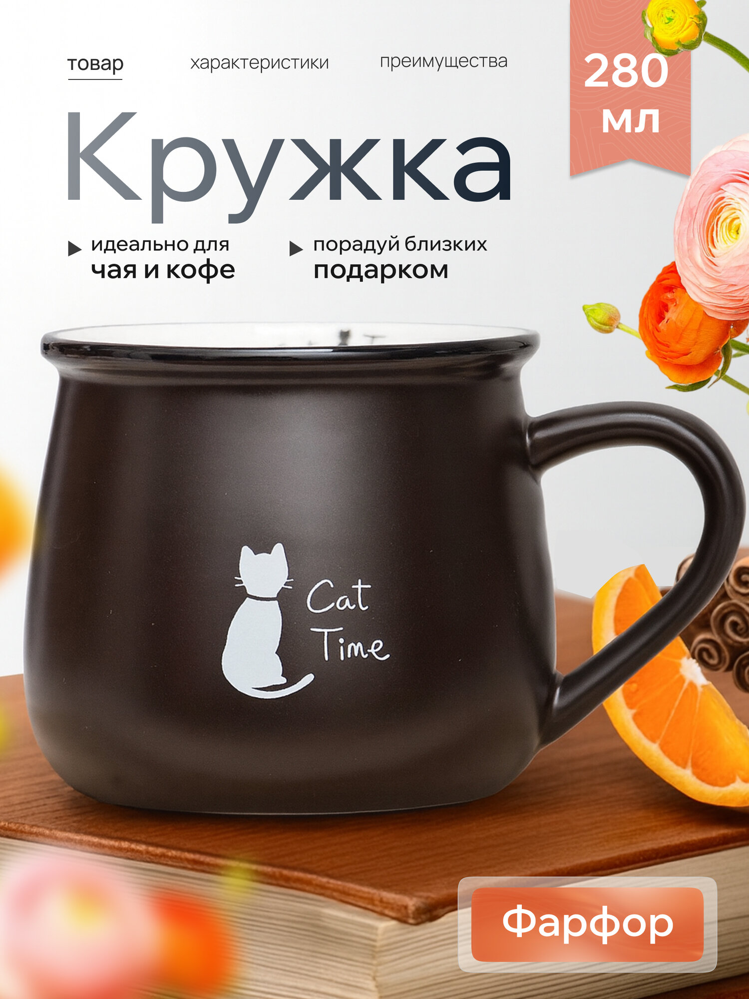Кружка керамическая Семейная "Кошечка Cat Time" 280 мл, коричневая, матовая, для чая/кофе, подарочная с принтом — фото 1