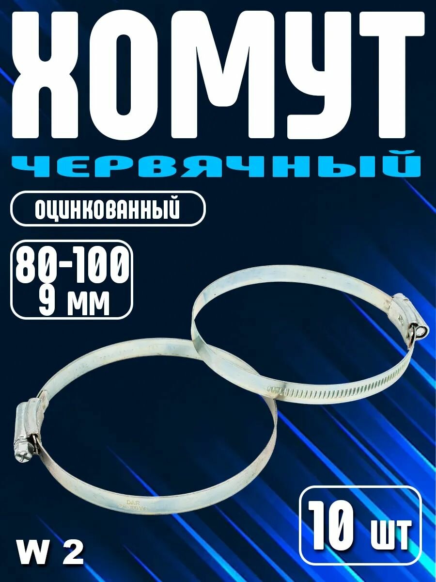 Хомут червячный диаметр 80-100 мм 10 штук оцинкованная сталь белый