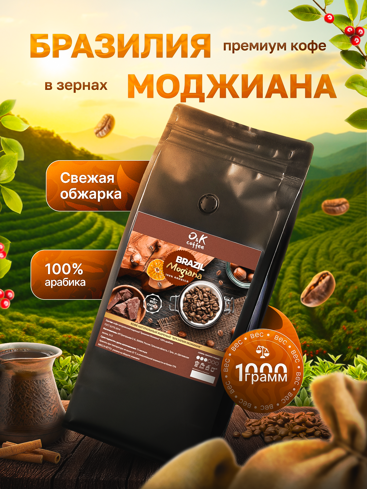 Кофе в зернах 1 кг арабика 100% Бразилия Моджиана для кофемашины