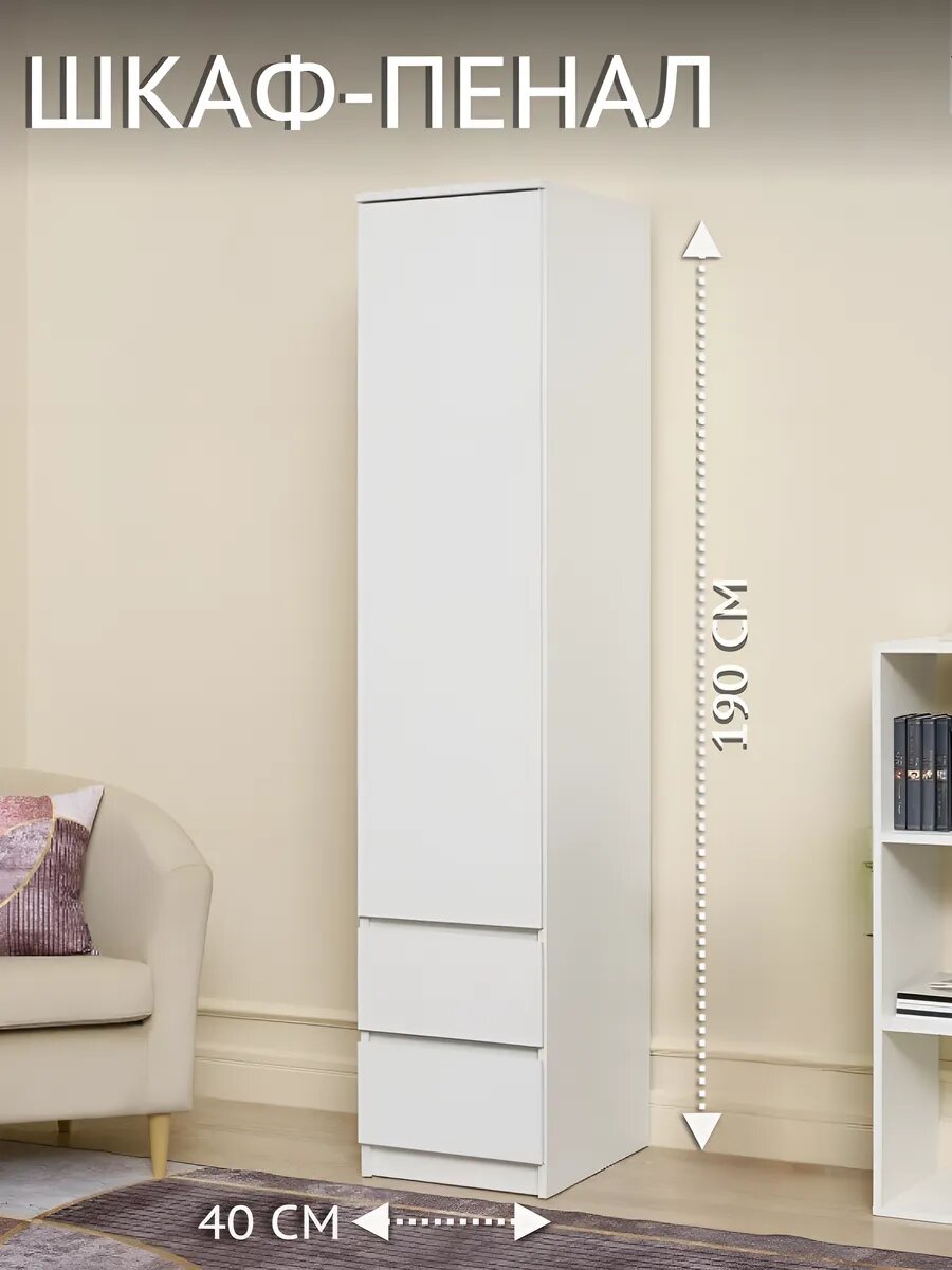 Шкаф-пенал со штангой и ящиками 40.2х190х51.4 см Белый Симпл ПН-17
