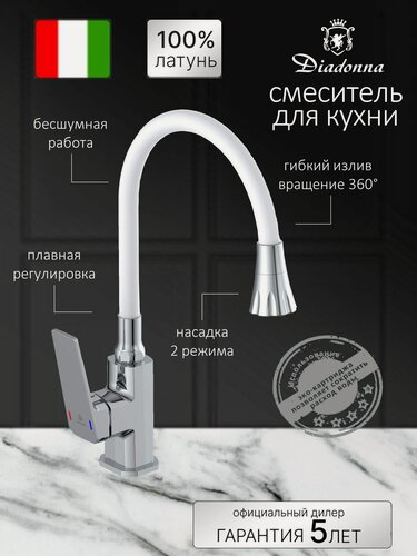 Изображение товара Смеситель для кухни Diadonna, гибкий излив, латунь, одно рычажный