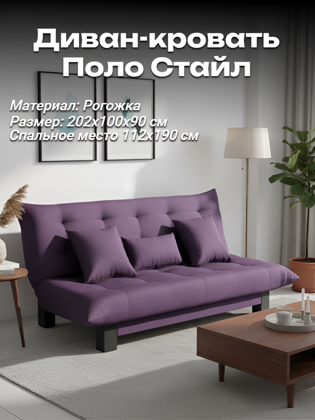 Диван Поло Стайл рогожка plum, 202х90х100 см, для дома, дачи и офиса EDLEN
