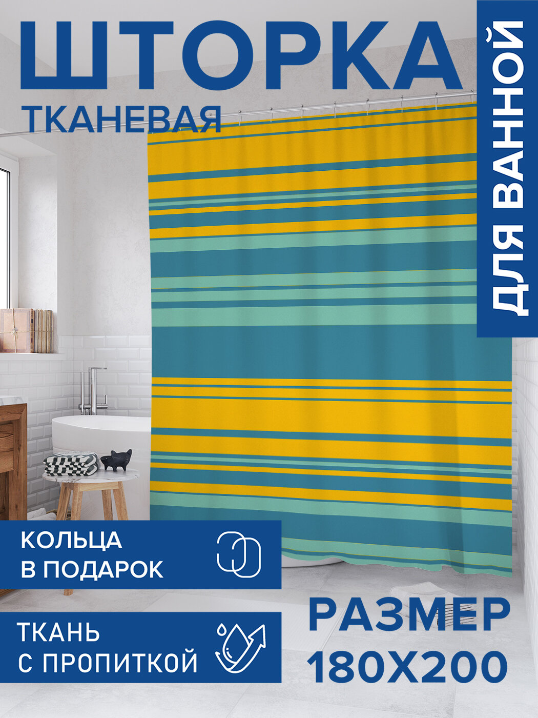 Штора в ванную тканевая с водоотталкивающей пропиткой / занавеска в душевую с рисунком 
