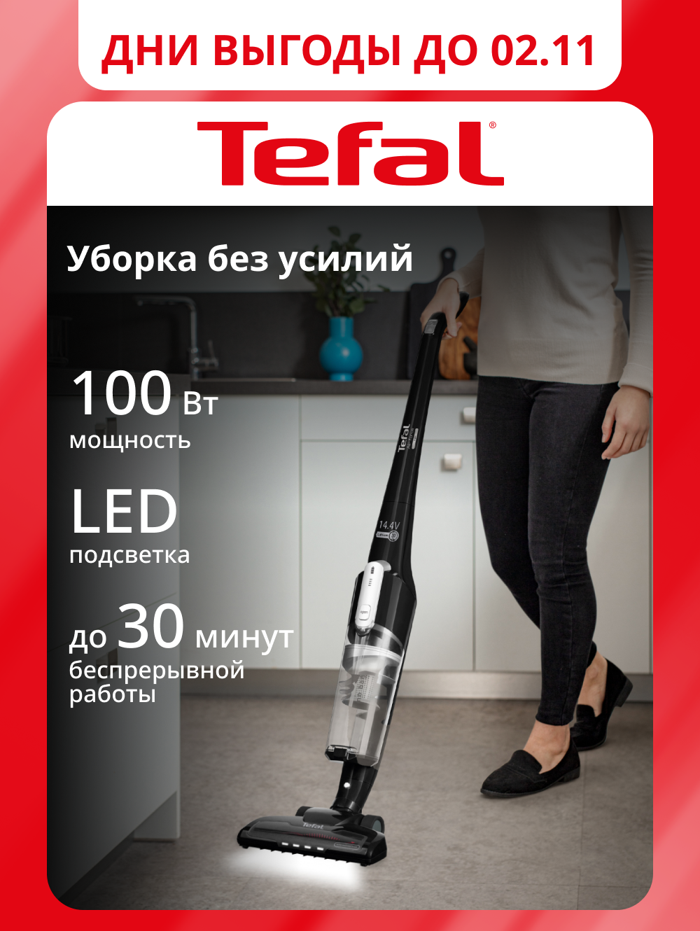 Вертикальный беспроводной Tefal Air Force Light TY6545RH с подсветкой, время уборки до 30 мин, черный