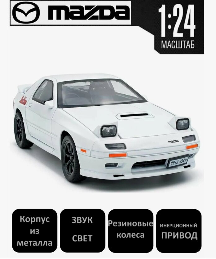 Машинка игрушка Mazda GTR RX7 спорткар металлическая 1:24 с световыми и звуковыми эффектами