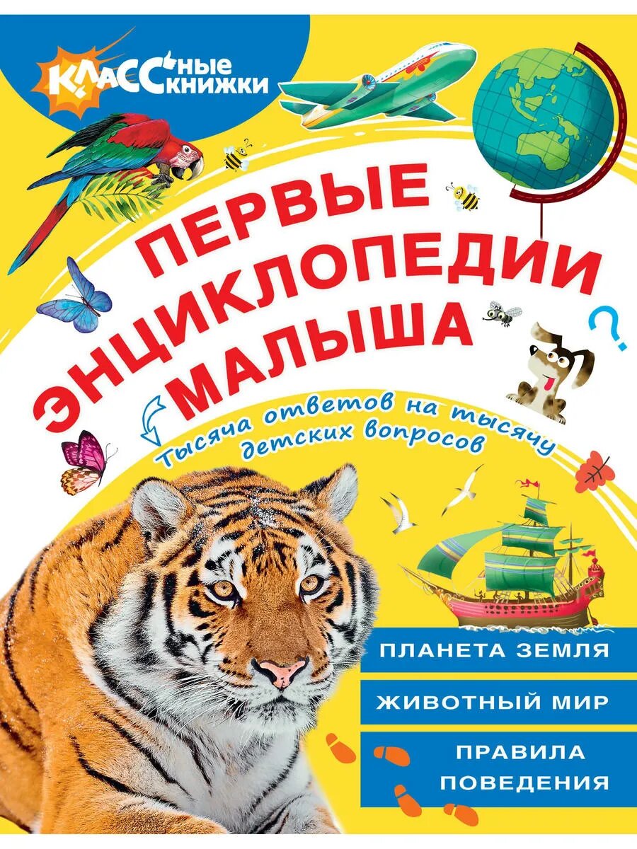 Первые энциклопедии малыша