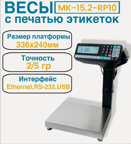 Изображение товара Весы-регистратор с печатью этикетки МАССА-К масса МК-15.2-RP-10
