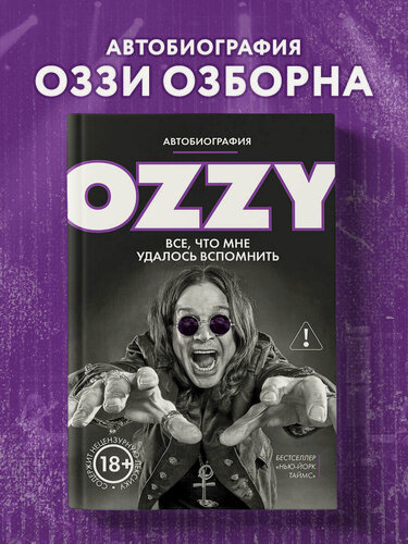 Изображение товара Осборн О. Оззи. Автобиография (новое оформление)