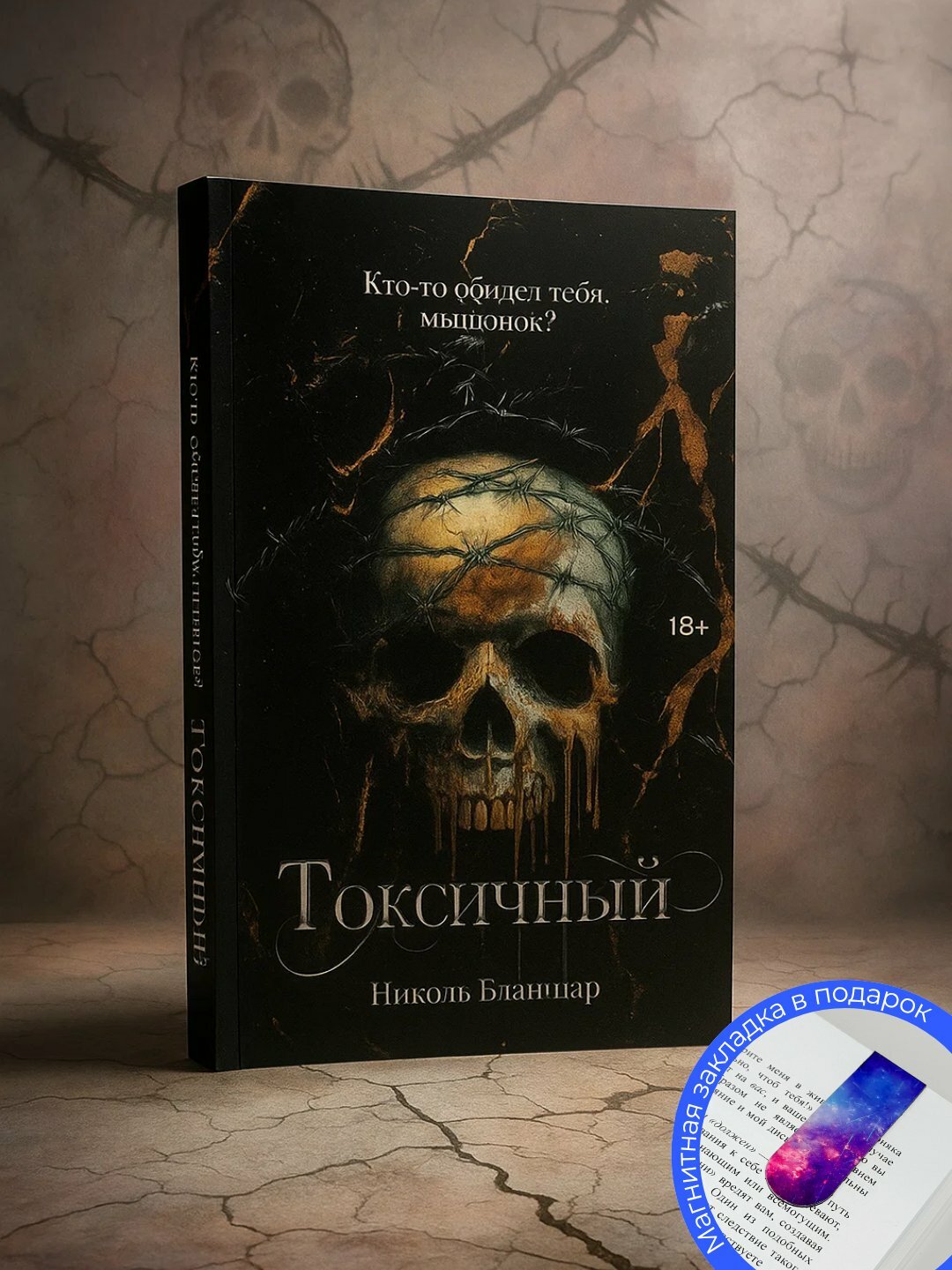 Токсичный, Николь Бланшар