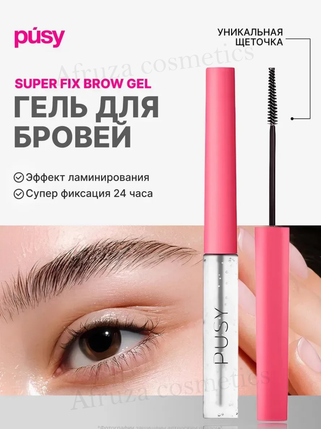 Гель для укладки бровей, pusy фиксатор, бесцветный, стойкость 24 часа