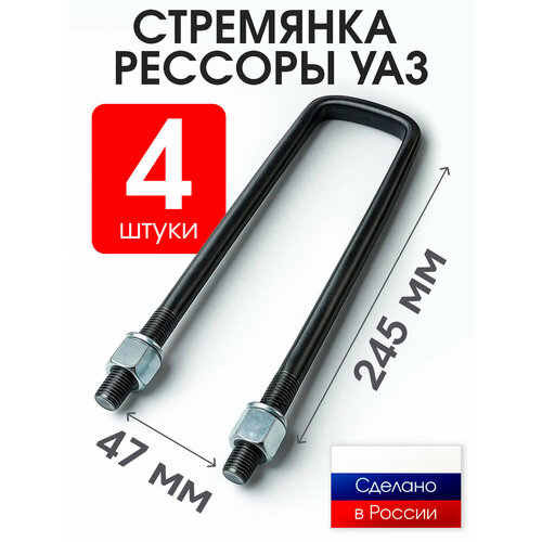 Стремянка рессоры 3163-11 - 4 штуки 1450₽